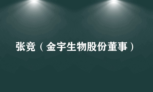 张竞（金宇生物股份董事）