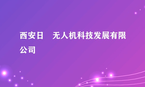 西安日昇无人机科技发展有限公司