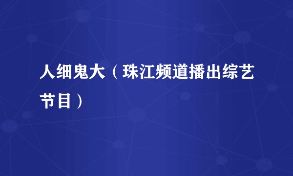 人细鬼大（珠江频道播出综艺节目）