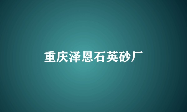 重庆泽恩石英砂厂