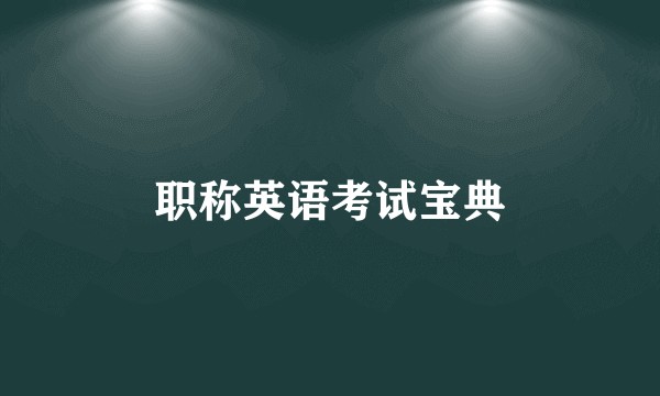 职称英语考试宝典