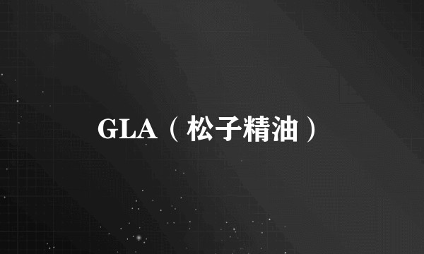GLA（松子精油）