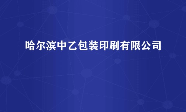 哈尔滨中乙包装印刷有限公司