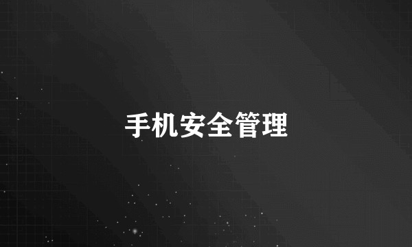 手机安全管理
