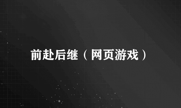 前赴后继（网页游戏）