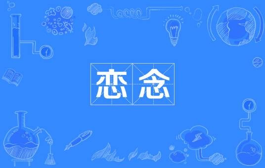 恋念