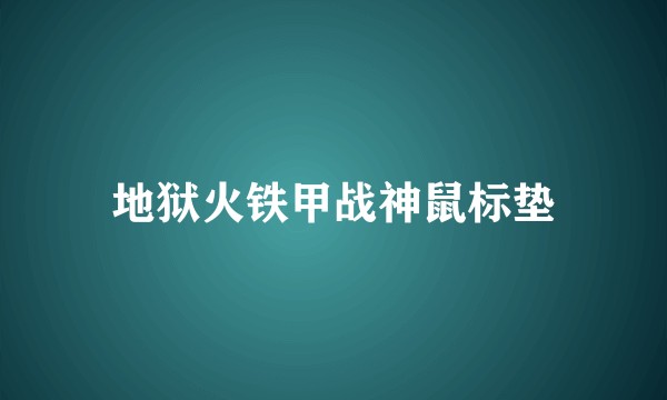 地狱火铁甲战神鼠标垫