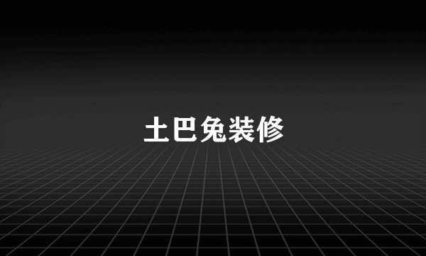 土巴兔装修