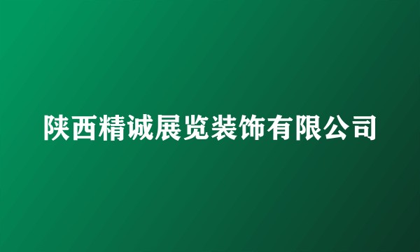 陕西精诚展览装饰有限公司