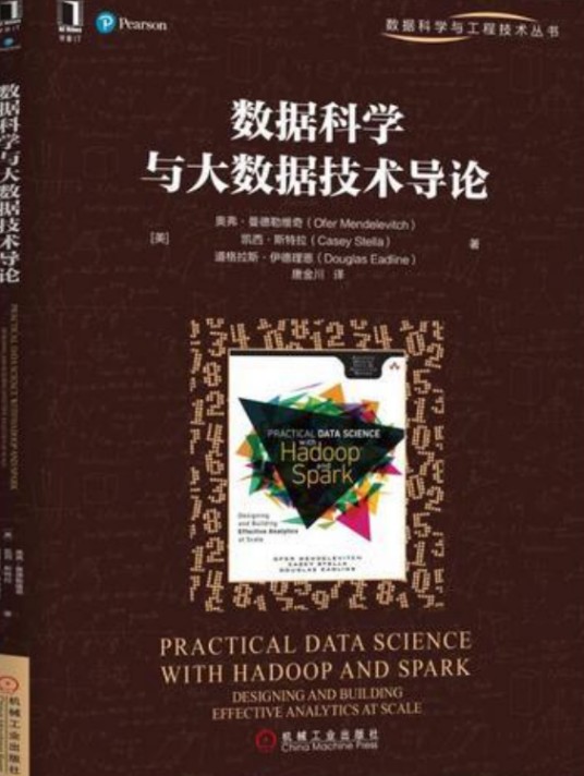 数据科学与大数据技术导论（2018年机械工业出版社出版图书）
