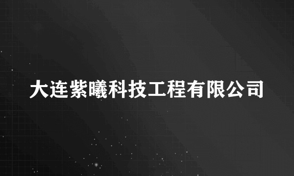 大连紫曦科技工程有限公司