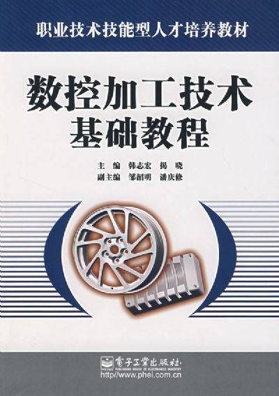 数控加工技术基础(2008年高等教育出版社出版的图书)