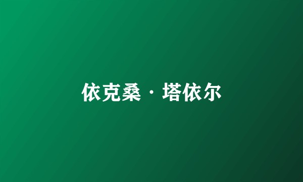 依克桑·塔依尔