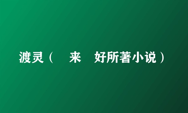 渡灵（玥来玥好所著小说）