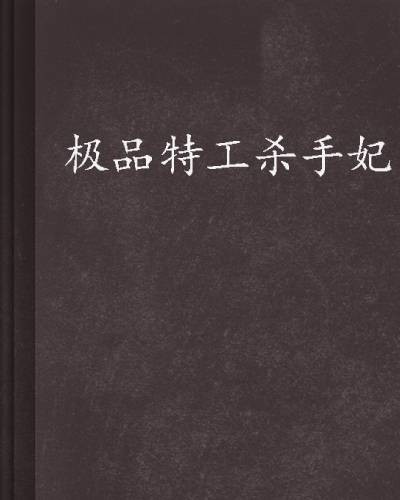 极品特工杀手妃