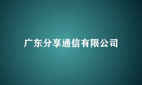 广东分享通信有限公司