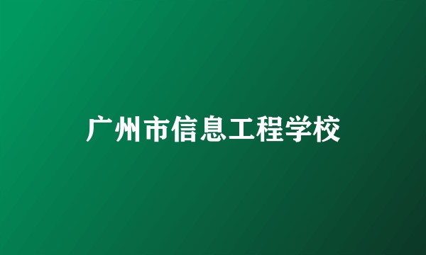 广州市信息工程学校