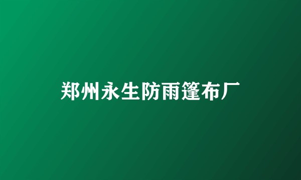 郑州永生防雨篷布厂