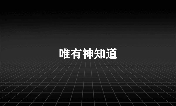 唯有神知道
