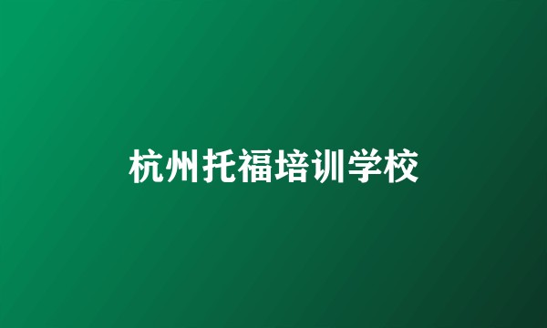 杭州托福培训学校
