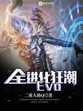 全进化狂潮Evo