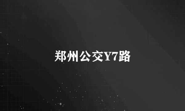 郑州公交Y7路