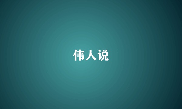 伟人说