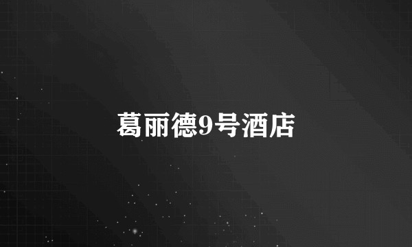 葛丽德9号酒店