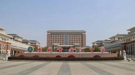 樟树市滨江中学