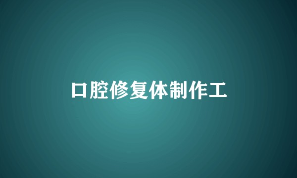 口腔修复体制作工