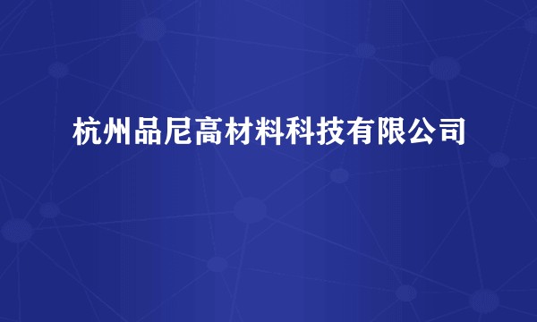 杭州品尼高材料科技有限公司
