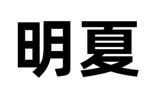 明夏（元明之际割据政权之一）