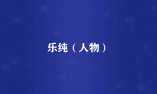 乐纯（人物）