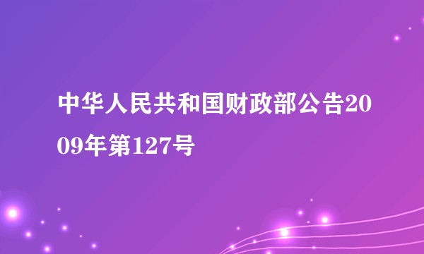 中华人民共和国财政部公告2009年第127号