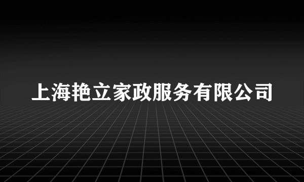 上海艳立家政服务有限公司