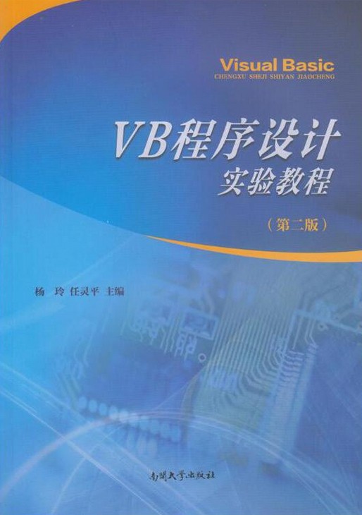 VB程序设计实验教程