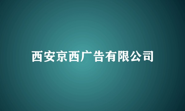 西安京西广告有限公司