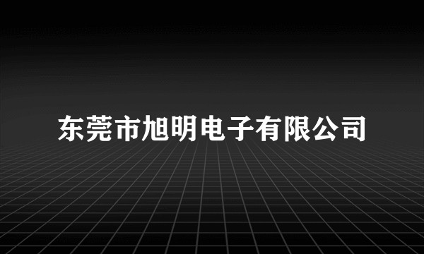 东莞市旭明电子有限公司