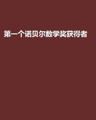 第一个诺贝尔数学奖获得者