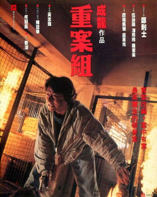 重案组（1993年成龙主演的电影）