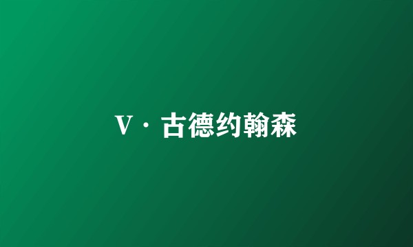 V·古德约翰森