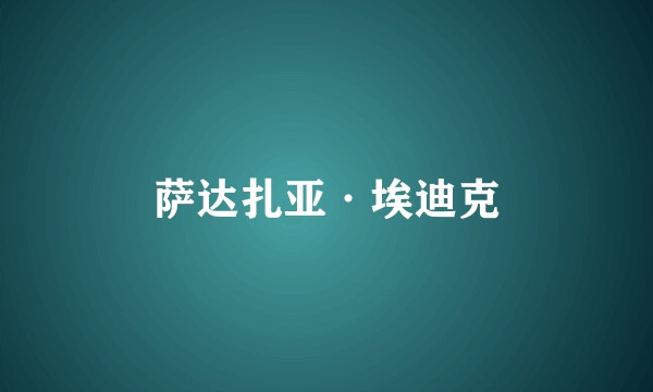 萨达扎亚·埃迪克
