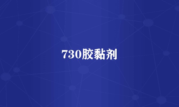 730胶黏剂