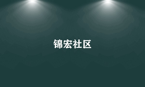 锦宏社区
