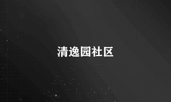 清逸园社区
