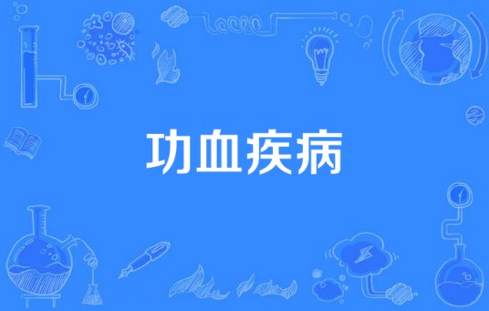 功血疾病