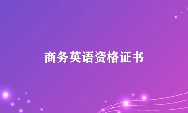 商务英语资格证书