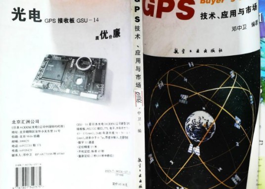 GPS技术、应用与市场