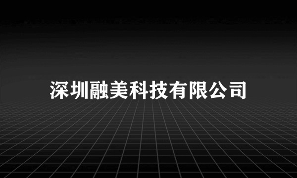 深圳融美科技有限公司