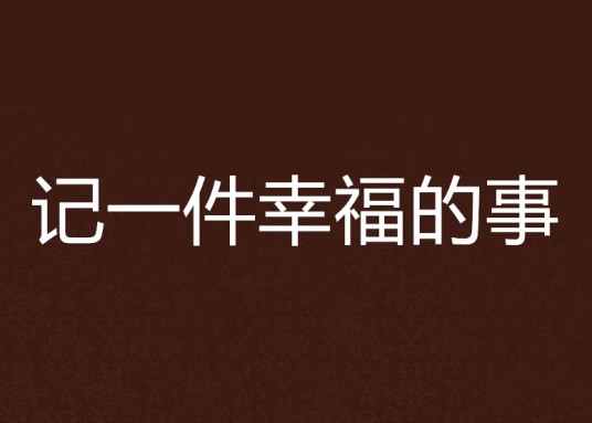 记一件幸福的事